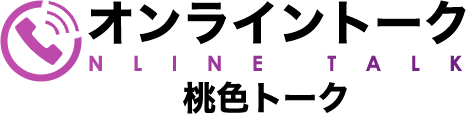 オンライントーク