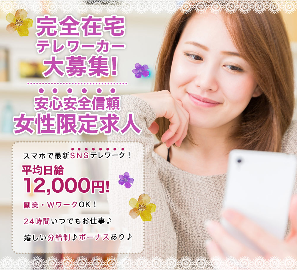 完全在宅テレワーカー大募集!