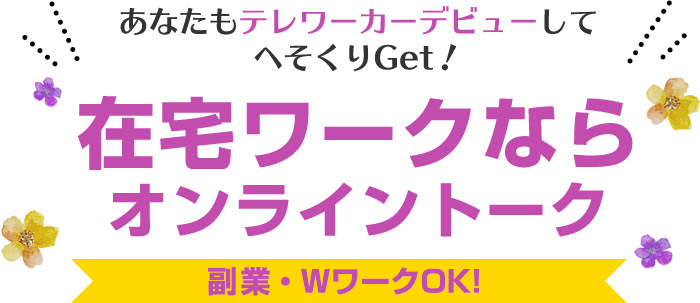 あなたもテレワーカーデビューしてへそくりGet！