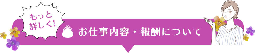お仕事内容・報酬について
