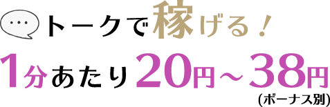 1分あたり20円～38円