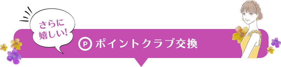 ポイントクラブ交換