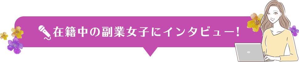 在籍中の副業女子にインタビュー!