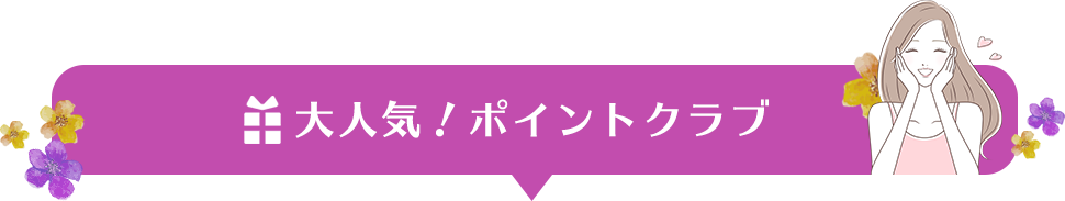 大人気！ポイントクラブ